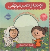 تو دنیارا تغییرمی دهی-ژورنالی برای بچه های نه چندان معمولی